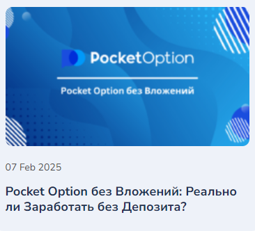 Pocketoption Платформа для Торговли в Вашем Кармане